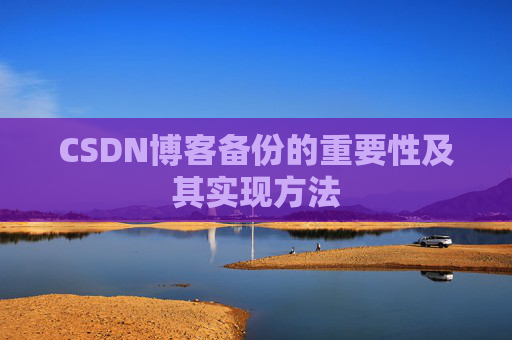 CSDN博客备份的重要性及其实现方法